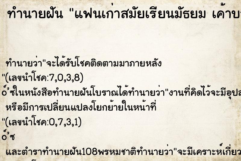 ทำนายฝัน แฟนเก่าสมัยเรียนมัธยม เค้าบวชแล้วมาขออโหสิกรรม